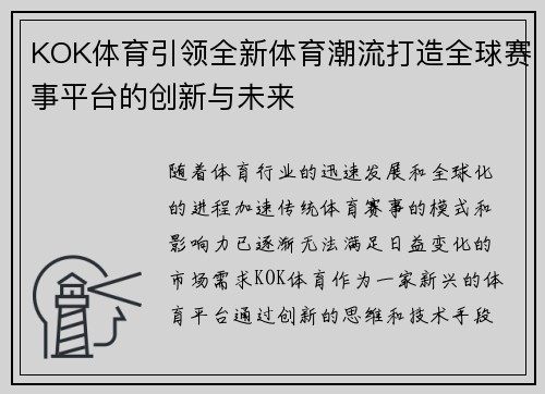 KOK体育引领全新体育潮流打造全球赛事平台的创新与未来