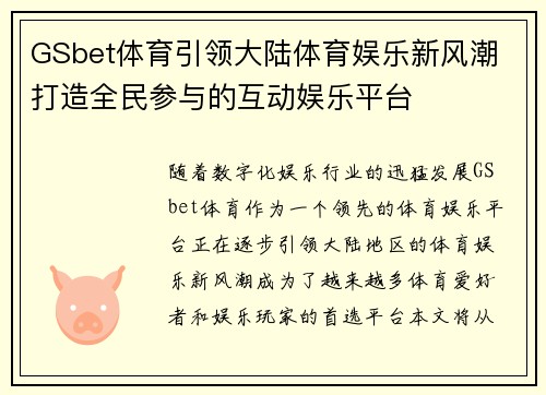 GSbet体育引领大陆体育娱乐新风潮 打造全民参与的互动娱乐平台