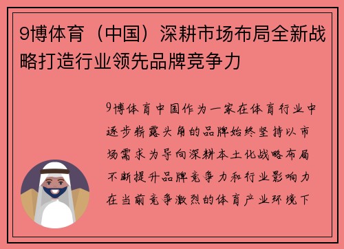 9博体育（中国）深耕市场布局全新战略打造行业领先品牌竞争力