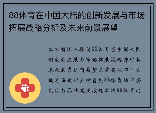 88体育在中国大陆的创新发展与市场拓展战略分析及未来前景展望