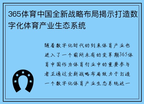 365体育中国全新战略布局揭示打造数字化体育产业生态系统