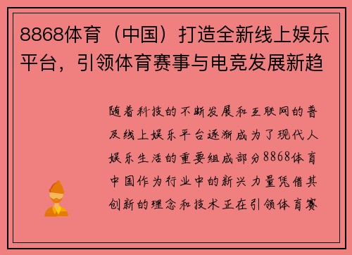 8868体育（中国）打造全新线上娱乐平台，引领体育赛事与电竞发展新趋势
