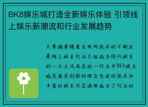 BK8娱乐城打造全新娱乐体验 引领线上娱乐新潮流和行业发展趋势