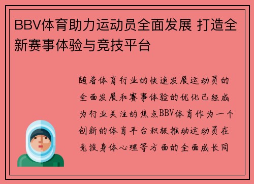BBV体育助力运动员全面发展 打造全新赛事体验与竞技平台