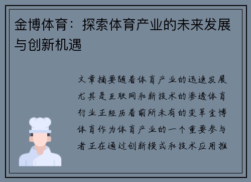 金博体育：探索体育产业的未来发展与创新机遇