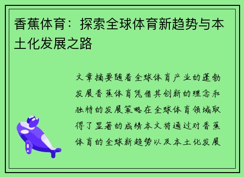 香蕉体育：探索全球体育新趋势与本土化发展之路