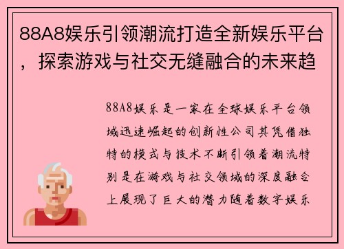 88A8娱乐引领潮流打造全新娱乐平台，探索游戏与社交无缝融合的未来趋势