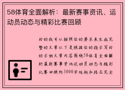 58体育全面解析：最新赛事资讯、运动员动态与精彩比赛回顾