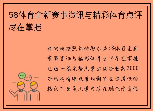 58体育全新赛事资讯与精彩体育点评尽在掌握