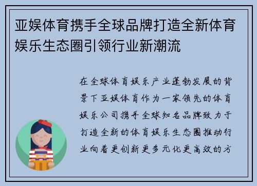 亚娱体育携手全球品牌打造全新体育娱乐生态圈引领行业新潮流