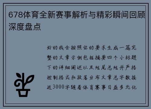 678体育全新赛事解析与精彩瞬间回顾深度盘点 678体育全新赛事解析与精彩瞬间回顾深度盘点