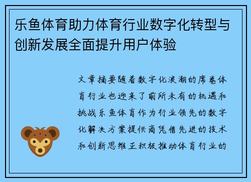 乐鱼体育助力体育行业数字化转型与创新发展全面提升用户体验