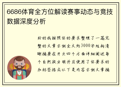 6686体育全方位解读赛事动态与竞技数据深度分析 6686体育全方位解读赛事动态与竞技数据深度分析