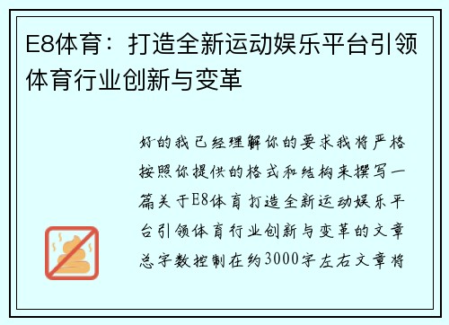 E8体育:打造全新运动娱乐平台引领体育行业创新与变革 E8体育:打造全新运动娱乐平台引领体育行业创新与变革