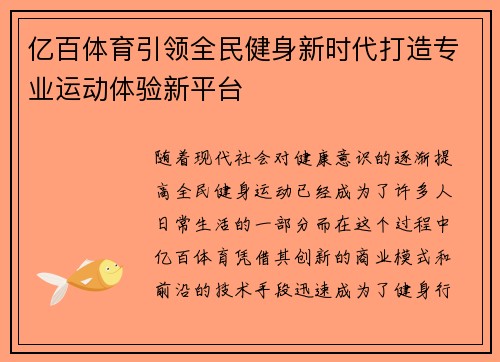 亿百体育引领全民健身新时代打造专业运动体验新平台