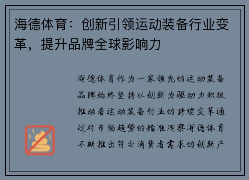 海德体育：创新引领运动装备行业变革，提升品牌全球影响力