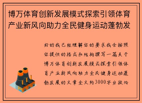 博万体育创新发展模式探索引领体育产业新风向助力全民健身运动蓬勃发展 博万体育创新发展模式探索引领体育产业新风向助力全民健身运动蓬勃发展