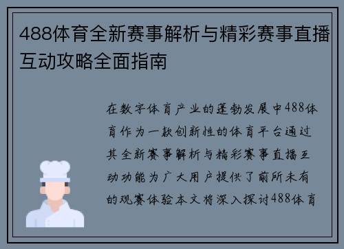 488体育全新赛事解析与精彩赛事直播互动攻略全面指南 488体育全新赛事解析与精彩赛事直播互动攻略全面指南