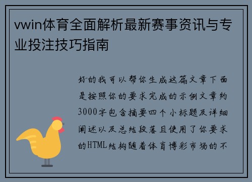 vwin体育全面解析最新赛事资讯与专业投注技巧指南