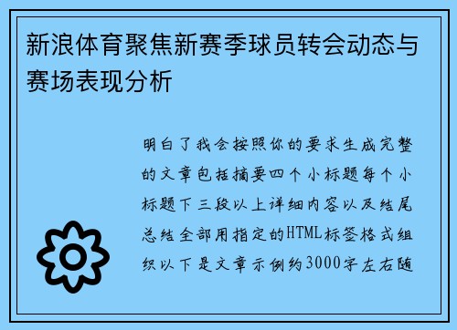 新浪体育聚焦新赛季球员转会动态与赛场表现分析