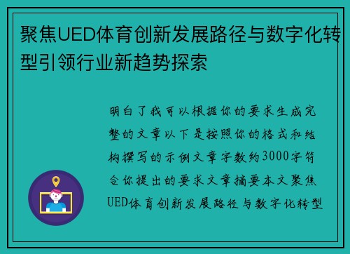 聚焦UED体育创新发展路径与数字化转型引领行业新趋势探索