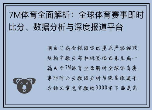 7M体育全面解析：全球体育赛事即时比分、数据分析与深度报道平台