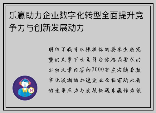 乐赢助力企业数字化转型全面提升竞争力与创新发展动力