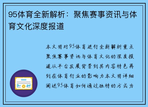 95体育全新解析：聚焦赛事资讯与体育文化深度报道