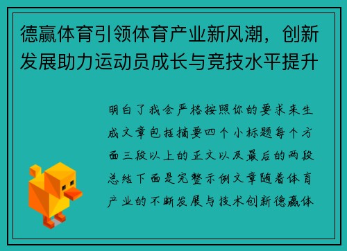 德赢体育引领体育产业新风潮，创新发展助力运动员成长与竞技水平提升