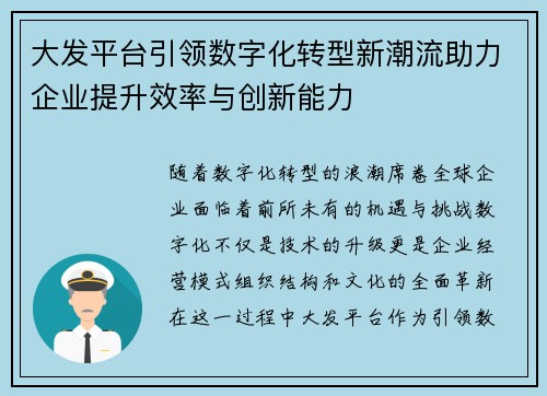 大发平台引领数字化转型新潮流助力企业提升效率与创新能力