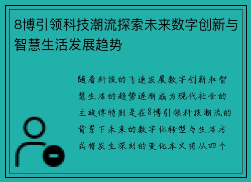 8博引领科技潮流探索未来数字创新与智慧生活发展趋势