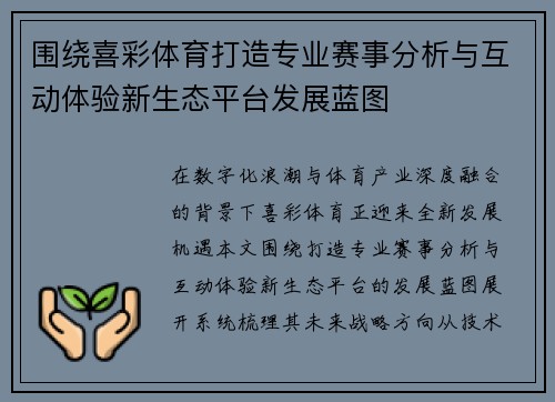 围绕喜彩体育打造专业赛事分析与互动体验新生态平台发展蓝图