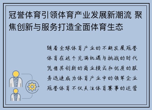 冠誉体育引领体育产业发展新潮流 聚焦创新与服务打造全面体育生态