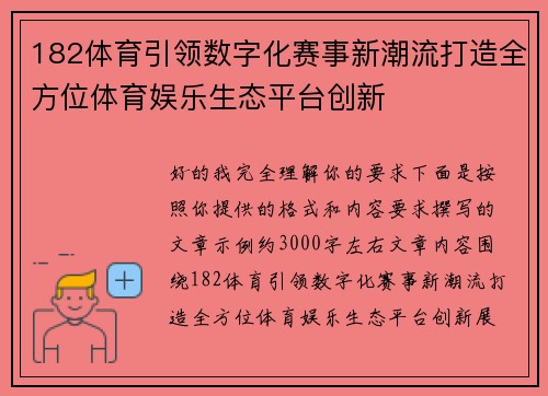182体育引领数字化赛事新潮流打造全方位体育娱乐生态平台创新