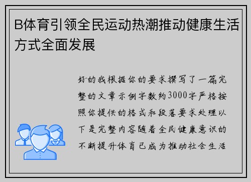 B体育引领全民运动热潮推动健康生活方式全面发展