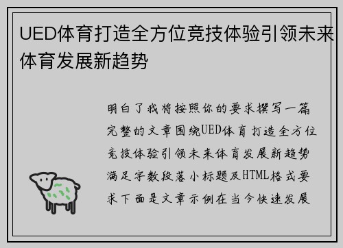 UED体育打造全方位竞技体验引领未来体育发展新趋势