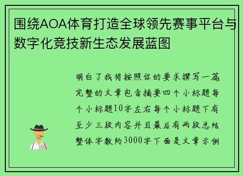 围绕AOA体育打造全球领先赛事平台与数字化竞技新生态发展蓝图