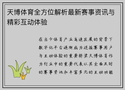天博体育全方位解析最新赛事资讯与精彩互动体验 天博体育全方位解析最新赛事资讯与精彩互动体验