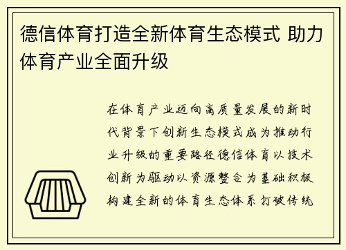 德信体育打造全新体育生态模式 助力体育产业全面升级
