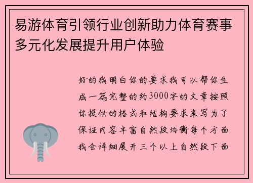 易游体育引领行业创新助力体育赛事多元化发展提升用户体验 易游体育引领行业创新助力体育赛事多元化发展提升用户体验