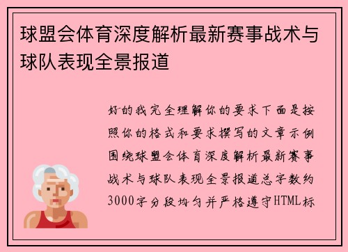 球盟会体育深度解析最新赛事战术与球队表现全景报道