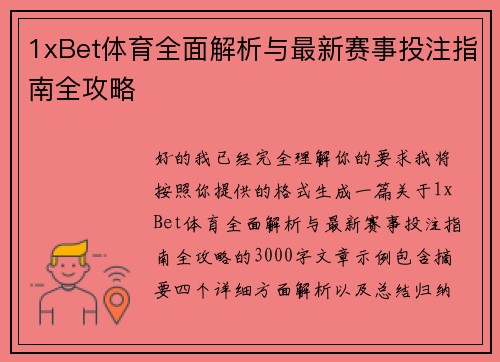 1xBet体育全面解析与最新赛事投注指南全攻略