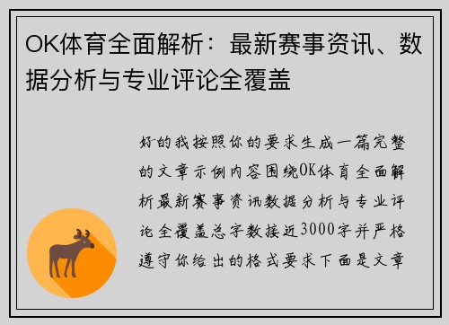 OK体育全面解析：最新赛事资讯、数据分析与专业评论全覆盖