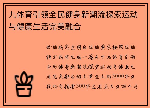 九体育引领全民健身新潮流探索运动与健康生活完美融合