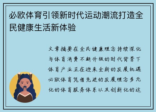 必欧体育引领新时代运动潮流打造全民健康生活新体验