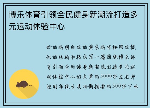 博乐体育引领全民健身新潮流打造多元运动体验中心
