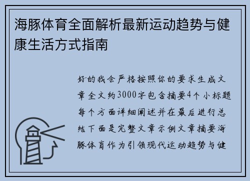 海豚体育全面解析最新运动趋势与健康生活方式指南