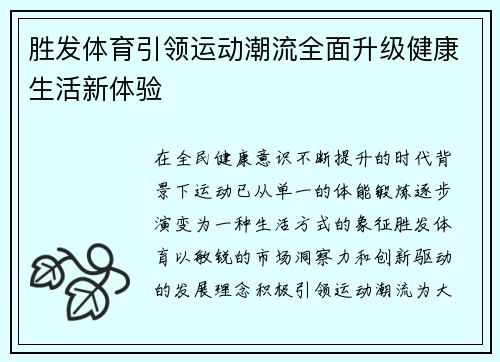 胜发体育引领运动潮流全面升级健康生活新体验