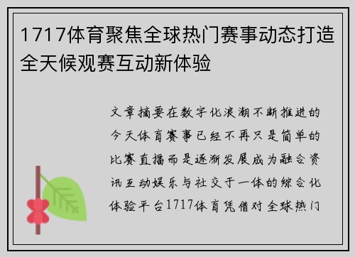 1717体育聚焦全球热门赛事动态打造全天候观赛互动新体验