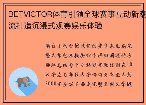 BETVICTOR体育引领全球赛事互动新潮流打造沉浸式观赛娱乐体验